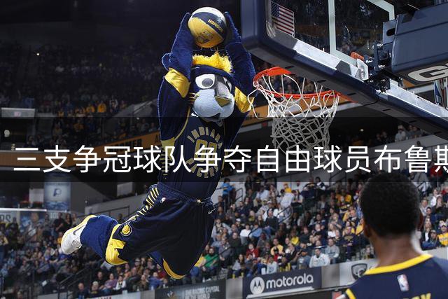 三支争冠球队争夺自由球员布鲁斯·布朗