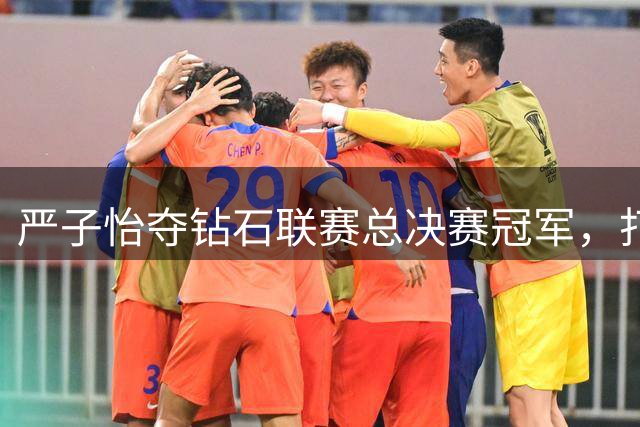 严子怡夺钻石联赛总决赛冠军，打破赛会纪录，还将出战终极赛