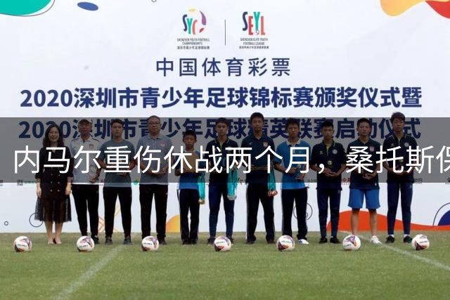 内马尔重伤休战两个月，桑托斯保级形势堪忧