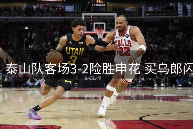 泰山队客场3-2险胜申花 买乌郎闪电破门后遭逆转 李小恒绝境救主