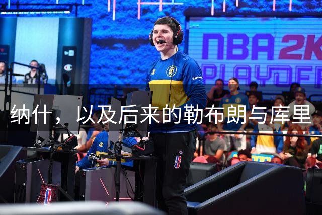 纳什，以及后来的勒布朗与库里