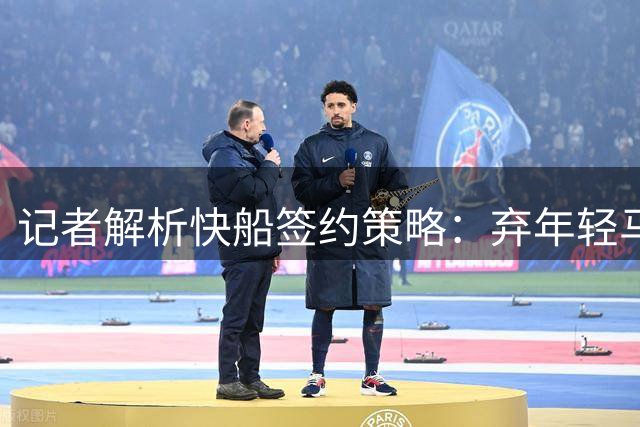 记者解析快船签约策略：弃年轻马瑟林留老将比尔引关注