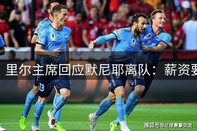 里尔主席回应默尼耶离队：薪资要求远超俱乐部承受范围